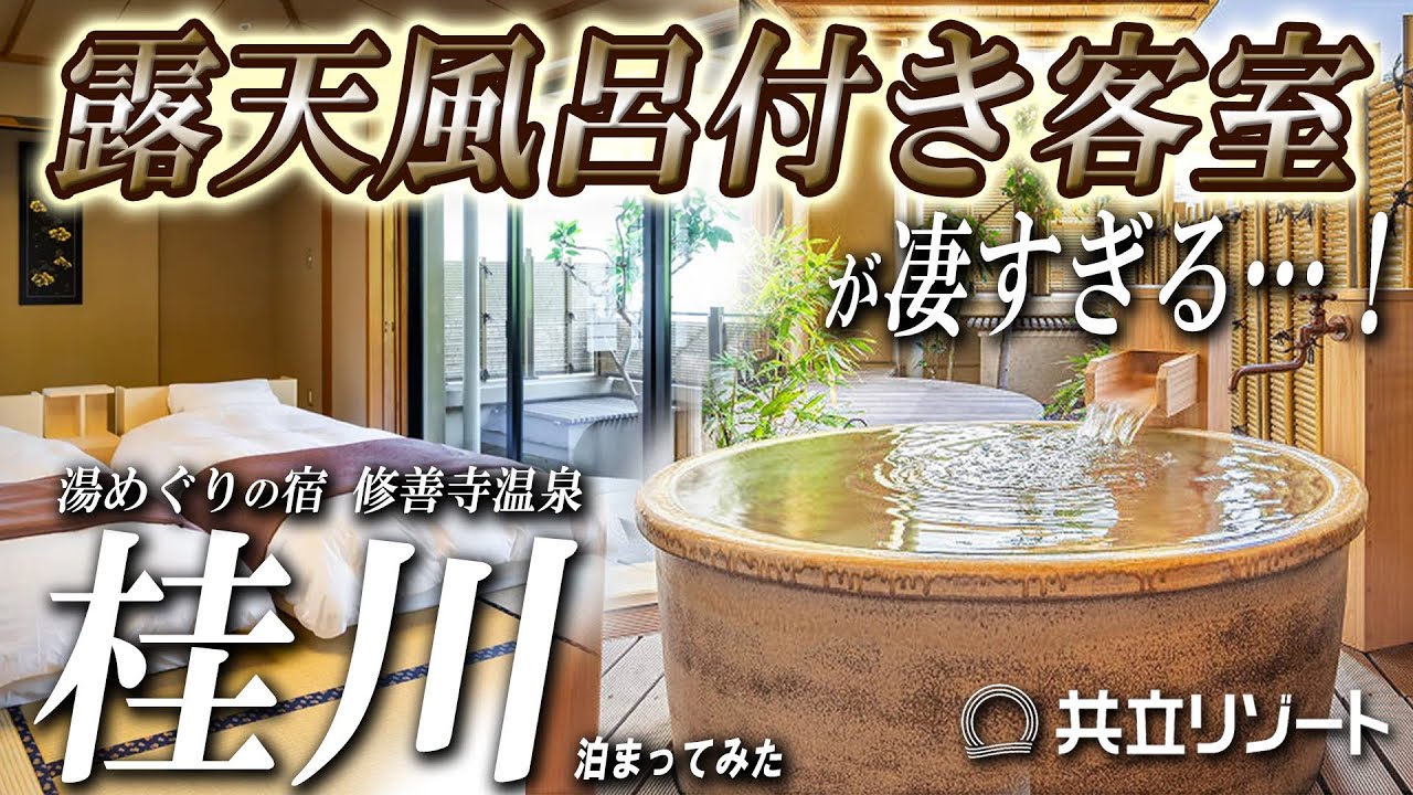 露天風呂付き客室に大興奮！無料サービスも豊富な桂川に泊まってみた！【共立リゾート 湯めぐりの宿 修善寺温泉 | 桂川】