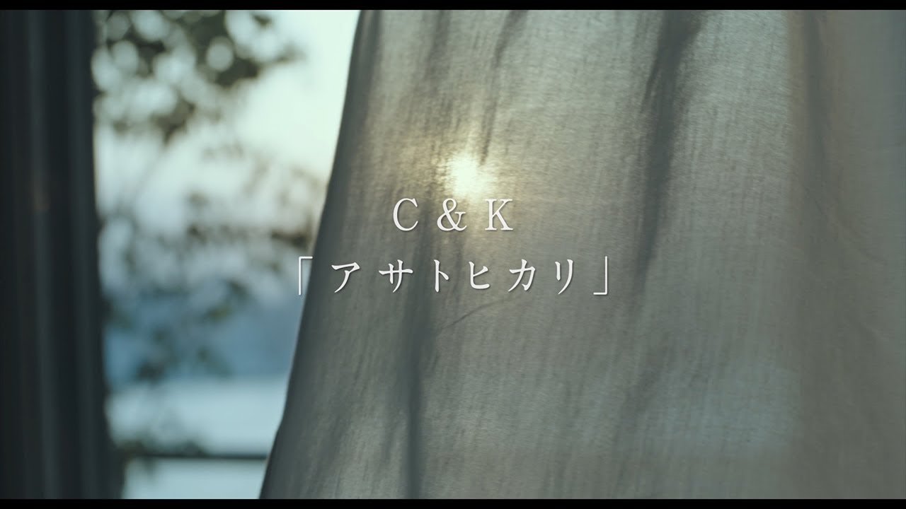 C&K アサトヒカリ&times;映画「朝が来る」Music Trailer