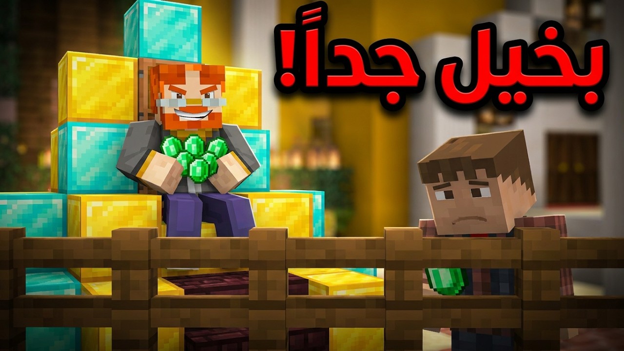 فلم ماين كرافت الأب البخيل 🧔🏻 درآما ⁉️