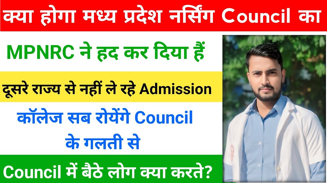 Madhya pradesh Nursing Council के अधिकारी क्या कर रहे? आगे Session में समझ आएगा Admission नहीं ले 