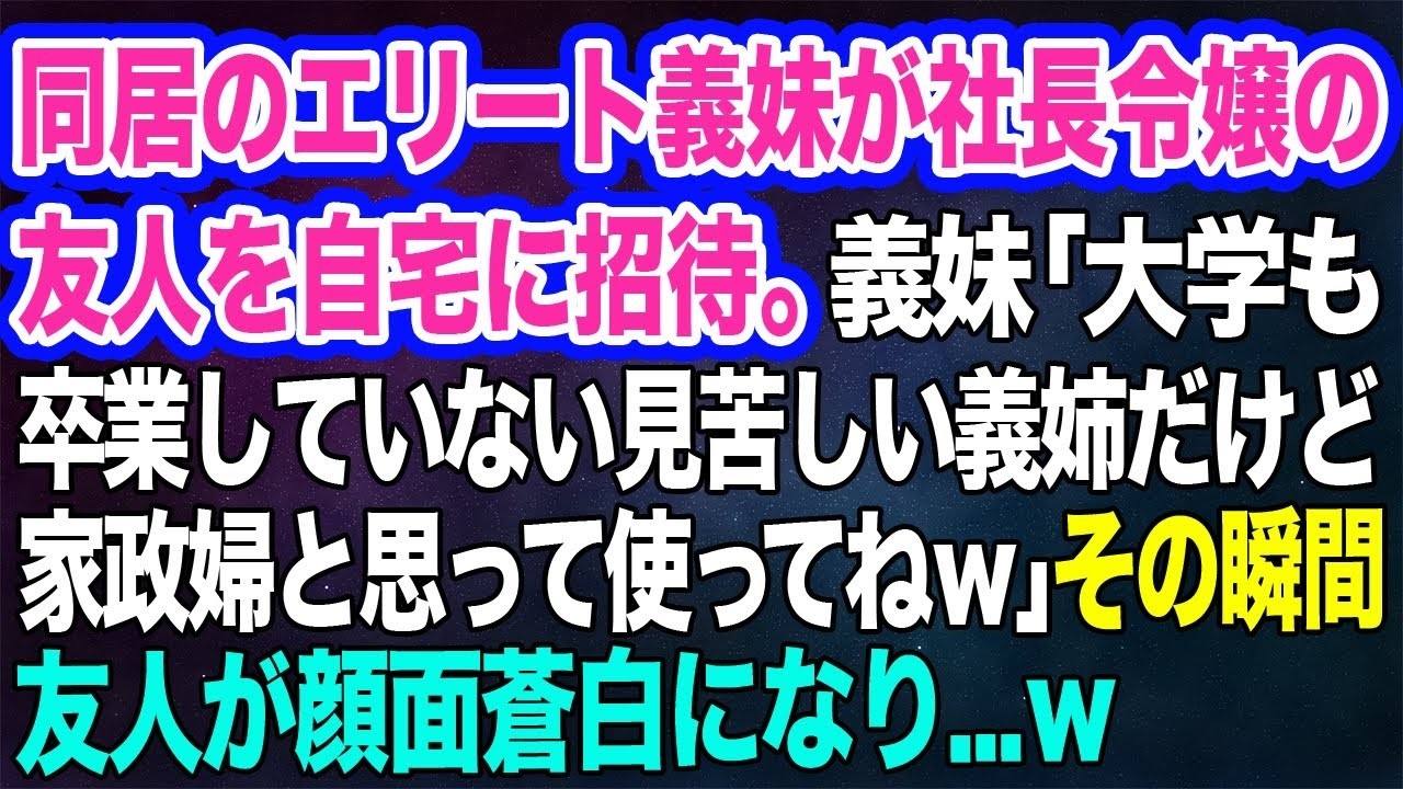 同居のエリート義妹が社長令嬢の友人を自宅に招待。義妹「大学も卒業していない義姉だけど家政婦と思って使ってねｗ」と私を紹介した途端、友人が顔面蒼白に…w【スカッとする話】