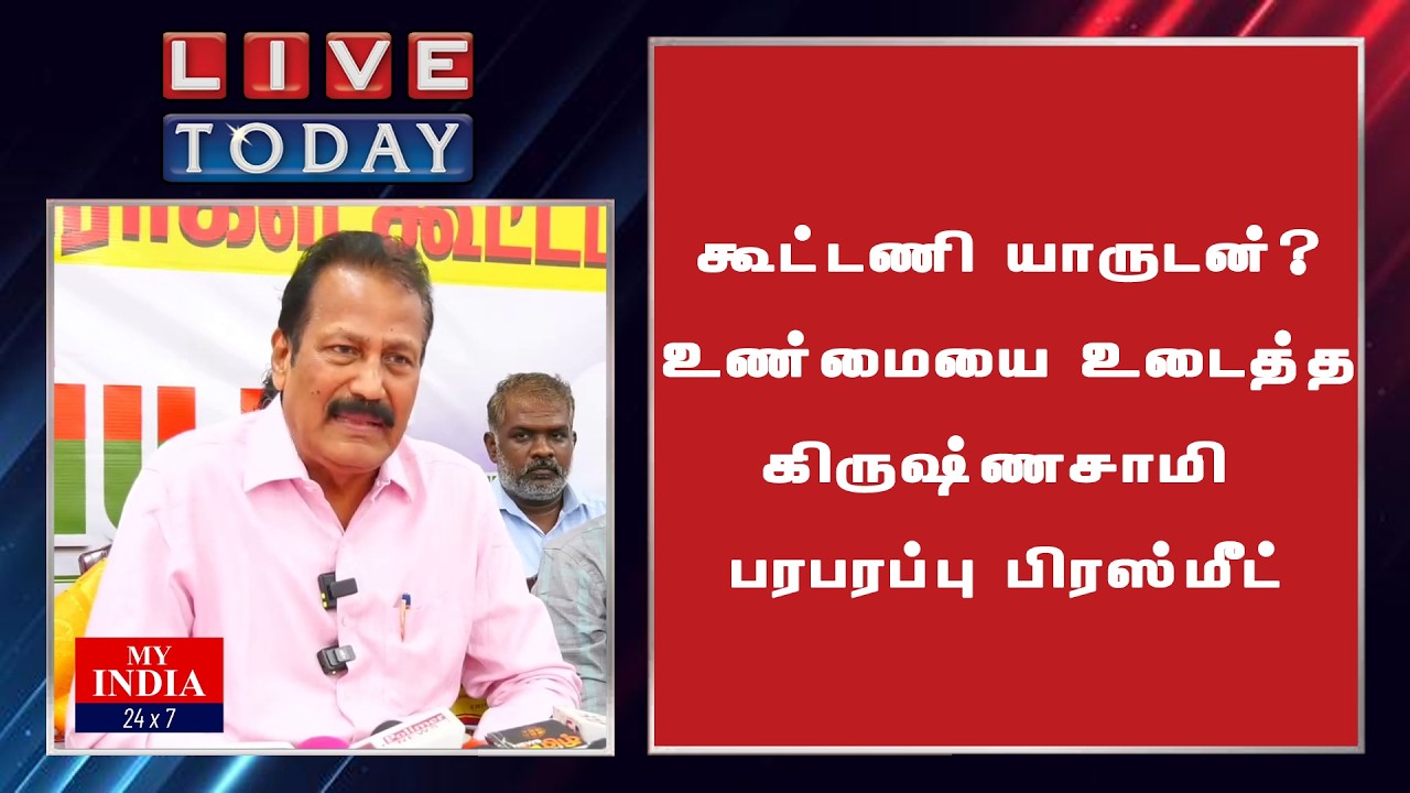 கூட்டணி யாருடன்? உண்மையை உடைத்த கிருஷ்ணசாமி பரபரப்பு பிரஸ்மீட்