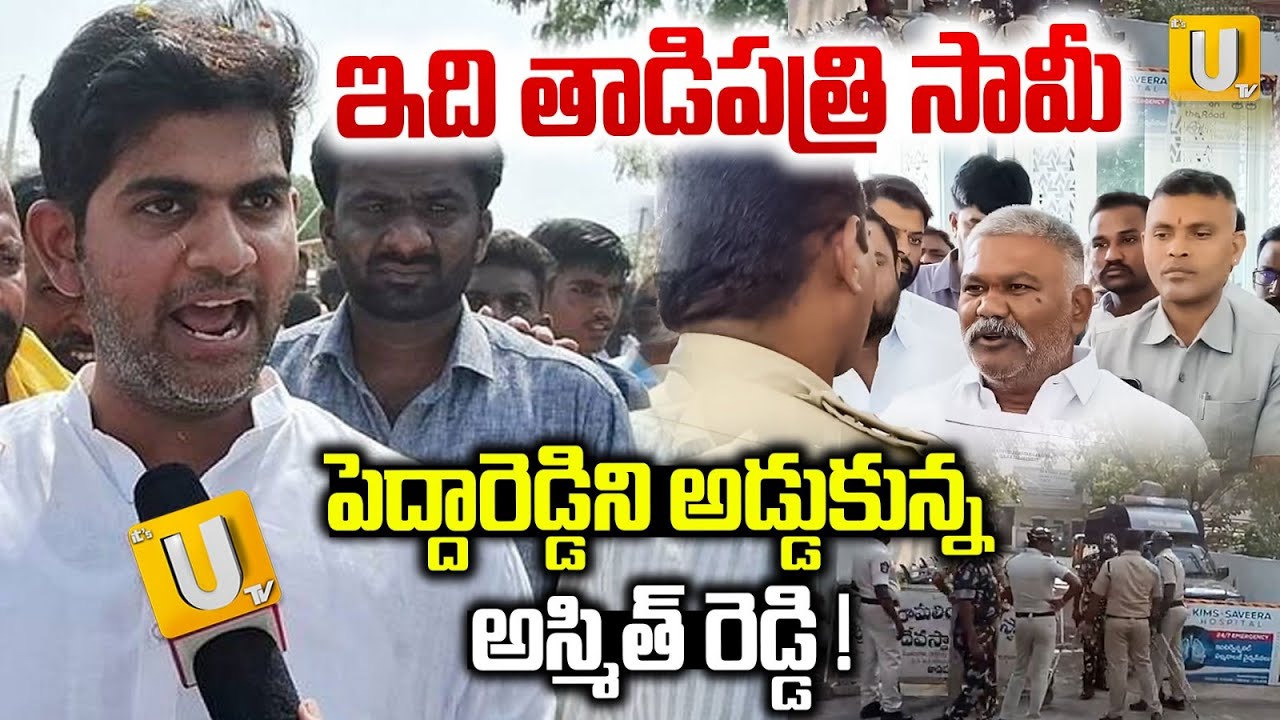 JC Ashmit Reddy Vs Pedda Reddy | Tadipatri | పెద్దారెడ్డి VS అస్మిత్ రెడ్డి | TDP VS YCP | ITS UTV