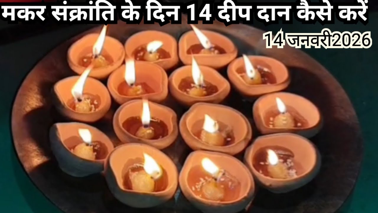 🌞मकर संक्रांति पर 14 दीपदान कैसे करें || होगा मनोकामना पूरी होगा#makarsankranti 