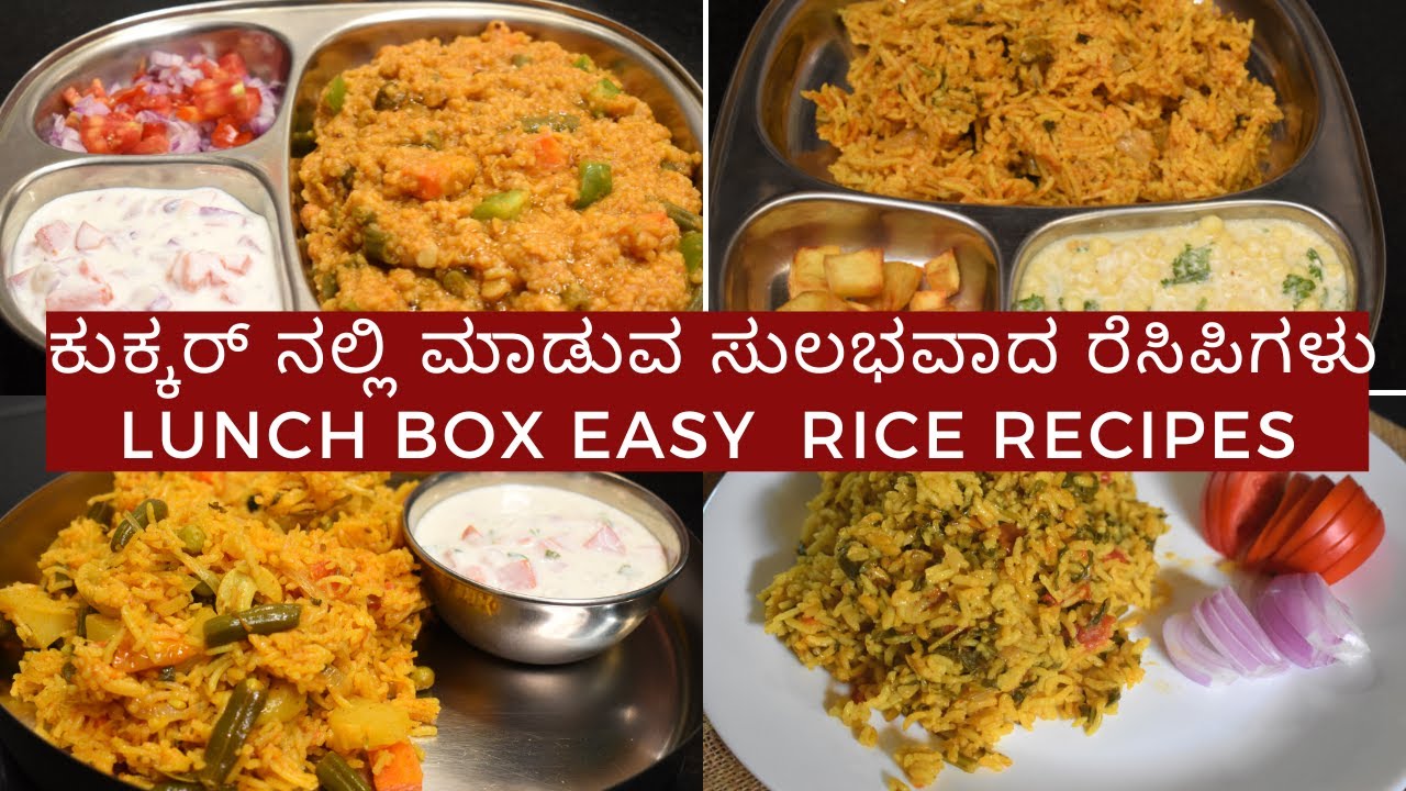 ಕುಕ್ಕರ್ ರೆಸಿಪಿಗಳು | ಲಂಚ್ ಬಾಕ್ಸ್ ಗೆ ಸುಲಭವಾದ  ಅನ್ನದ ರೆಸಿಪಿ| rice recipes | lunch box recipes |