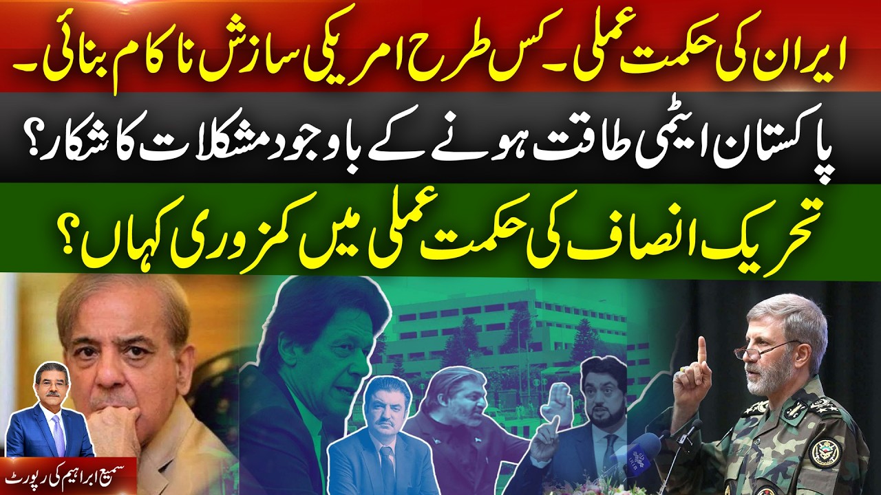 Iran’s strategy ? How US was humiliated ? Where PTI went wrong. Reports Sami Abraham