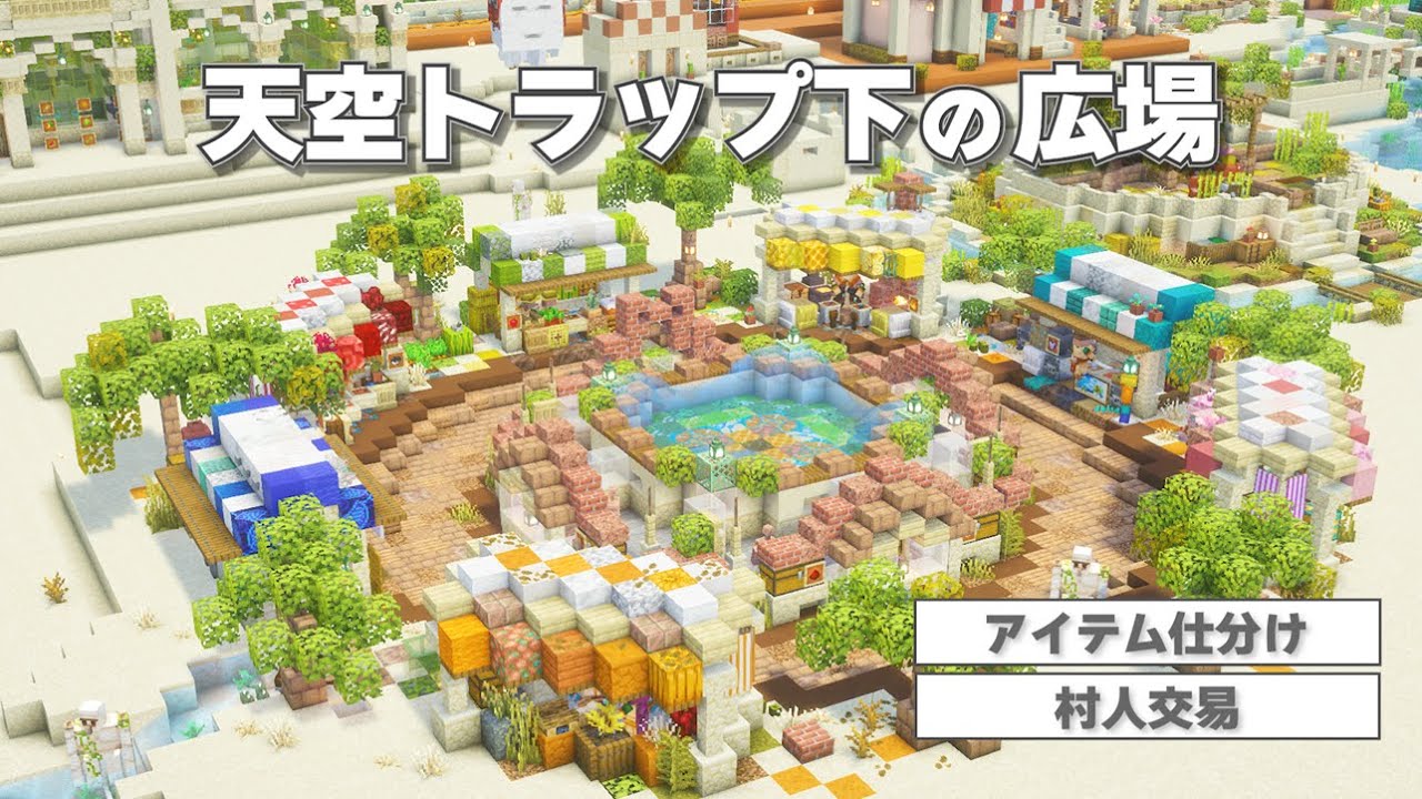 天空トラップ下にアイテム仕分け機とお店が並ぶ賑やかな広場を作る♪ [ Java版対応・統合版対応 ]  #8  【マイクラ / サバイバル 】