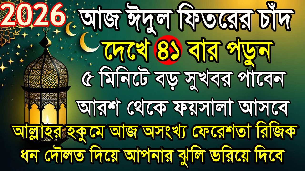ঈদুল ফিতরের চাঁদ দেখে ৪১ বার তাসবিহটি পড়ুন। ৫ মিনিটে রিজিক ধন দৌলত ও গায়েবী সাহায্য নেমে আসবে