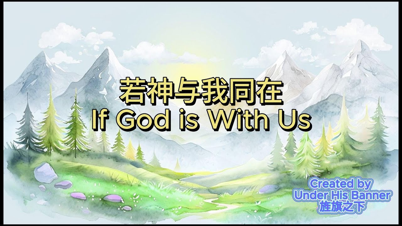 If God Is With Us 若神与我同在 | Chinese Mandarin Christian Worship 华语基督教敬拜诗歌 | Under His Banner 旌旗之下
