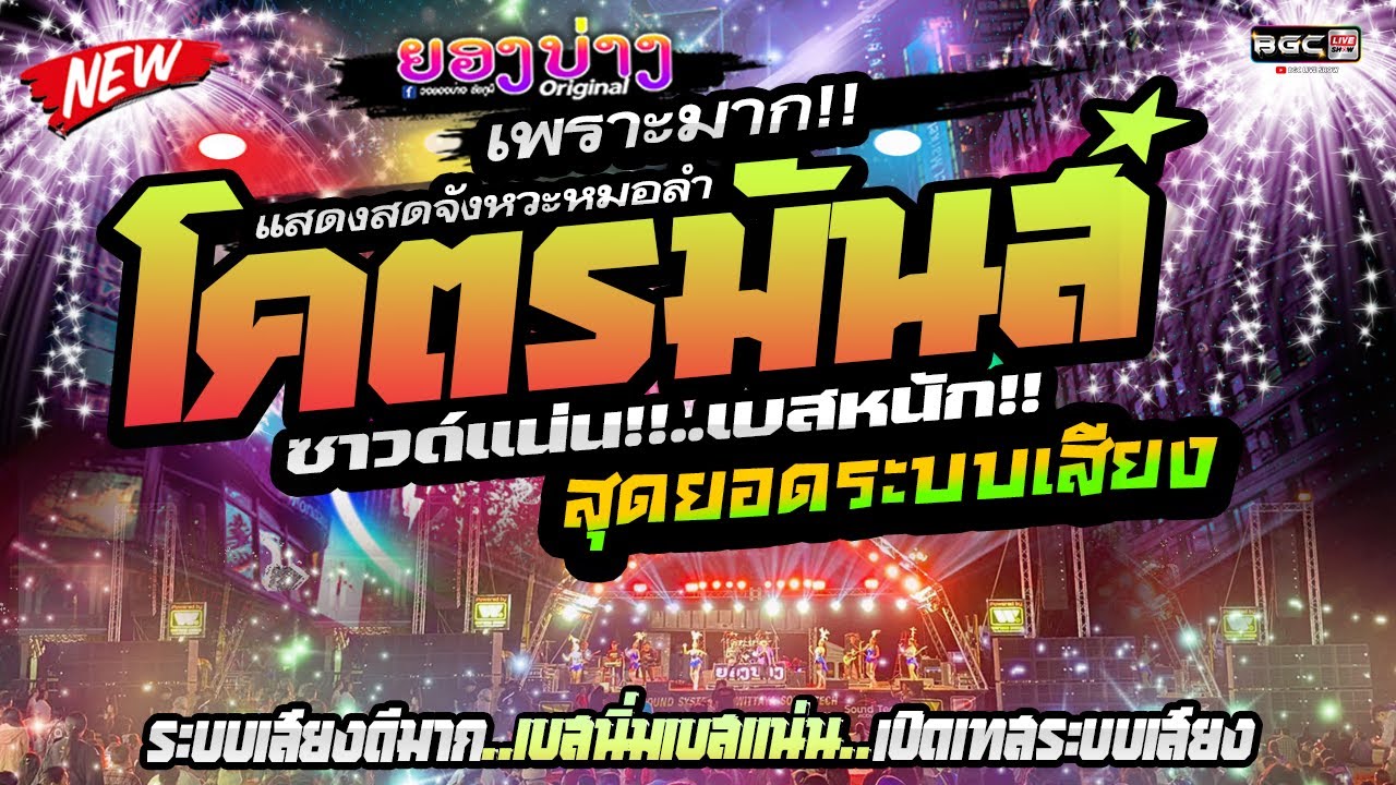 🔥มาแรง!! เพราะมาก❤️ ((แสดงสด)) รวมเพลงฮิตฟังยาวๆๆ  #แสดงสดเบสแน่นๆ  ระบบเสียงดีมาก🔥วงยองบ่าง ชัยภูมิ