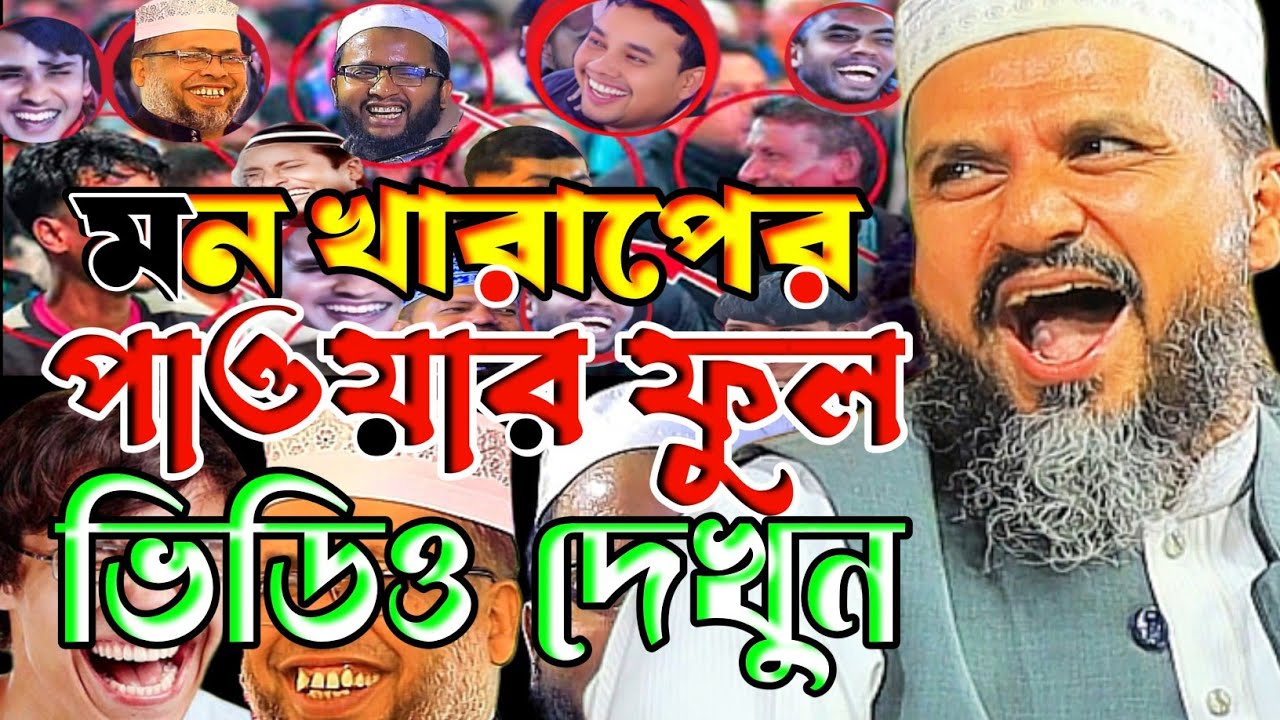 মন খারাপের ভিডিও দেখুন সারাদিনে একবার।মোস্তাক ফয়েজির নতুন ওয়াজ ২০২৬।Mostak Foyezi New waz 2026
