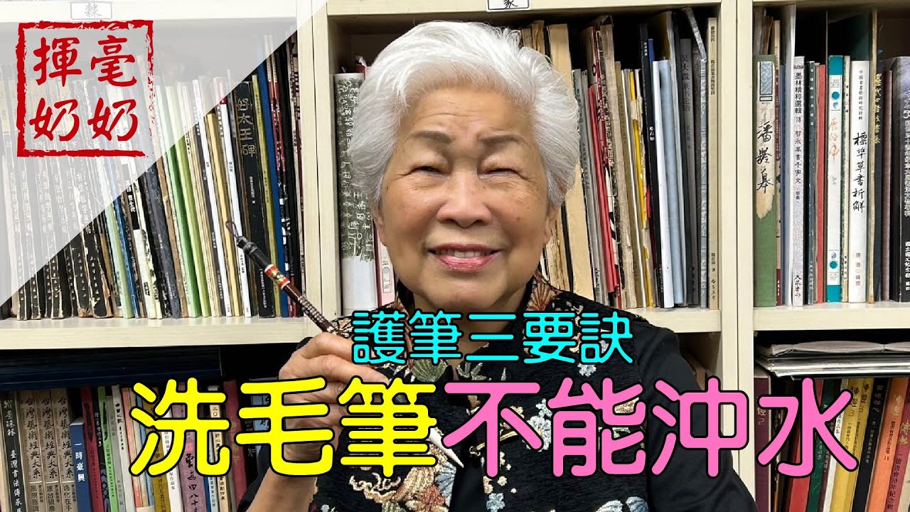 揮毫奶奶｜洗毛筆不能沖水 / 懸掛型筆架不實用？毛筆收藏有訣竅
