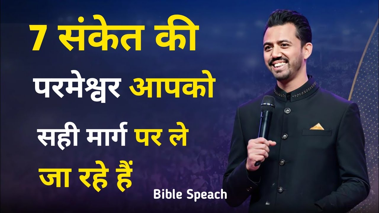 7 संकेत की परमेश्वर आपको सही मार्ग पर ले जा रहे है Bible Teach By Apostle Ankit Sajwan 🤗✝️