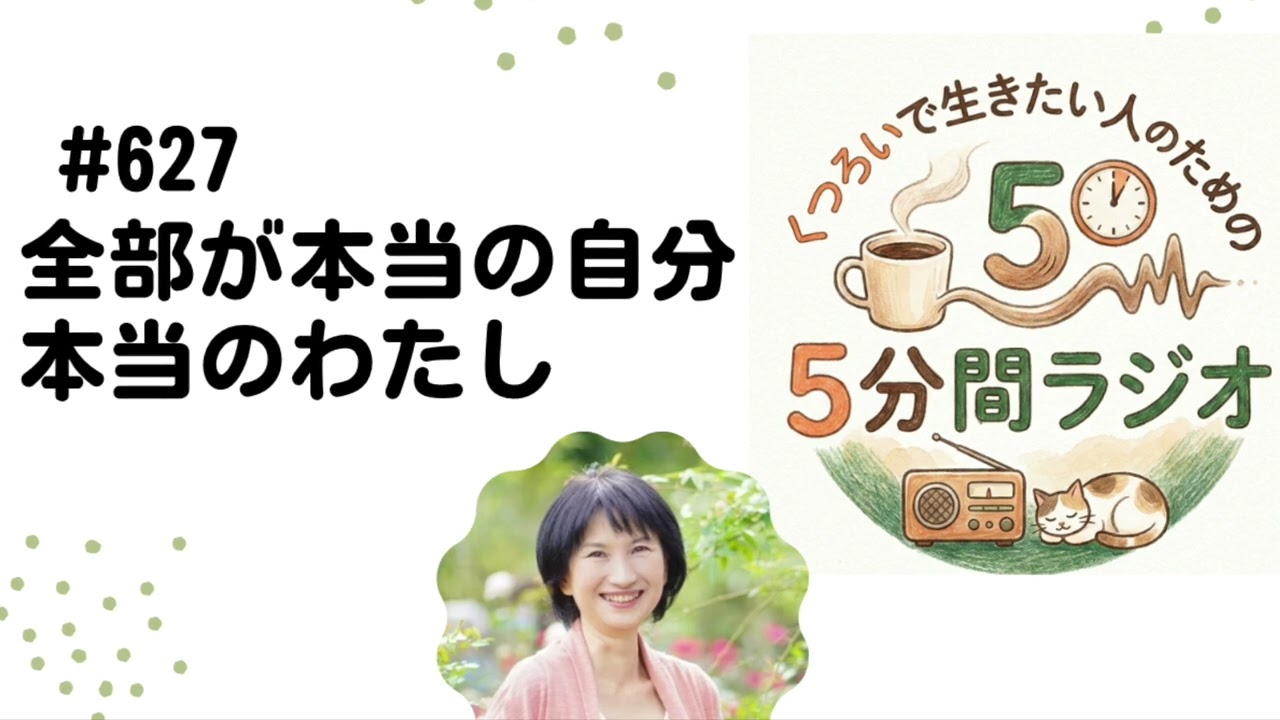 本当のわたしとは？　全部が本当　2026/2/8  #627