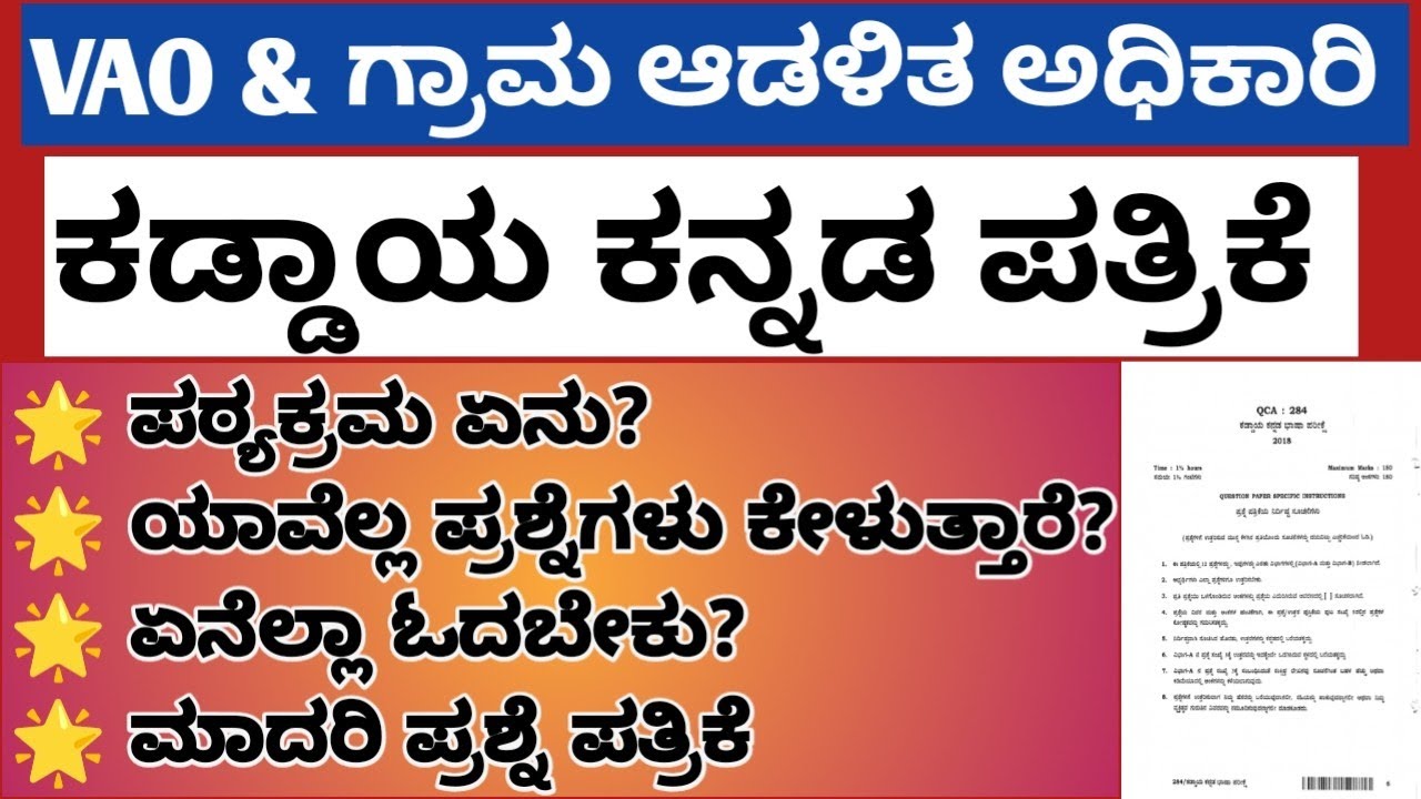 Samanya Kannada Village Accountant Syllabus || ಸಾಮಾನ್ಯ ಕನ್ನಡ ವಿಲೇಜ್ ಅಕೌಂಟೆಂಟ್ ಪಠ್ಯಕ್ರಮ || Imp Ques||