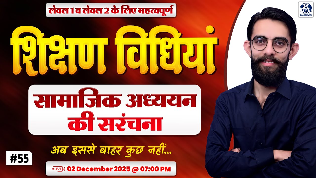 शिक्षण विधियाँ | सामाजिक अध्ययन की संकल्पना 02 | Most Imp Questions for all Exam | #56