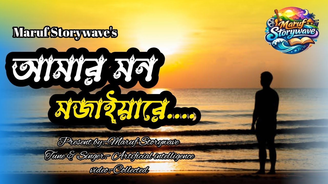 ও মুর্শিদ ও...আমার মন মজাইয়ারে | Amar Mon Mojayare | Bangla New Song 2026 | Maruf Storywave 