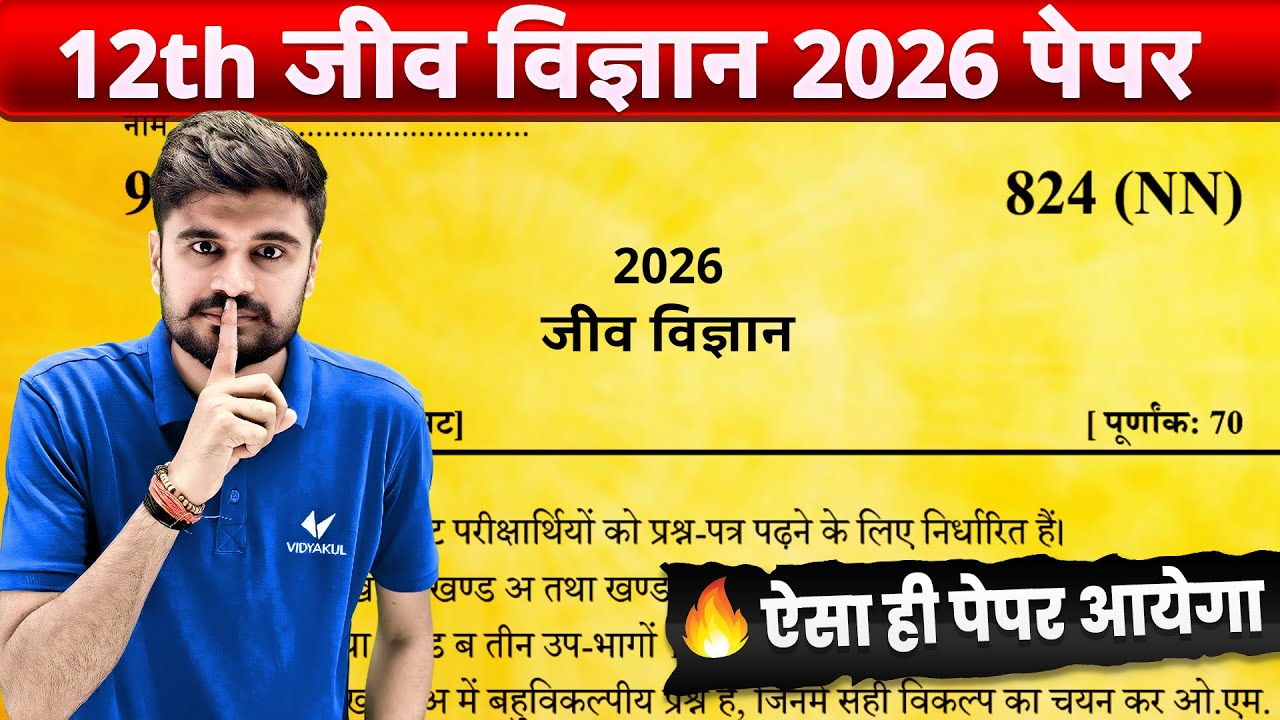 ऐसा ही आयेगा 12 Biology का Paper | 12th Bio UP Board Official Model Paper | UP Board Exam 2026