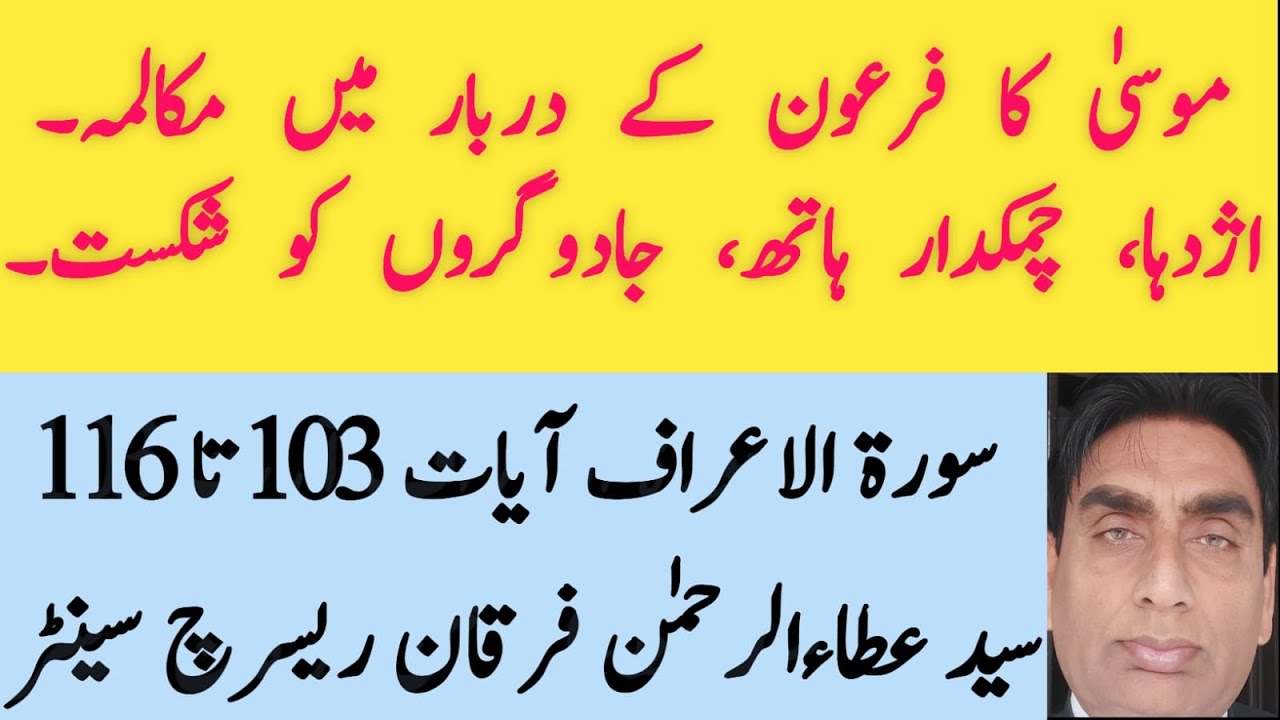7:103-116 musa ka firoan ke darbar me mukalma , azdaha, chamakdar hath, jadoogaron ko shakist.