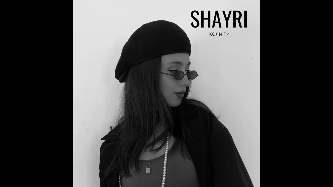 SHAYRI - КОЛИ ТИ [OFFICIAL AUDIO]