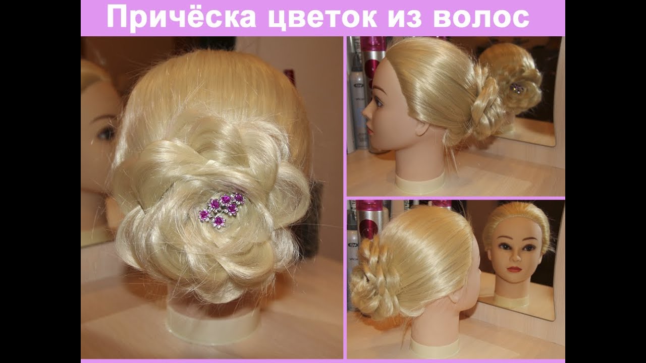 Причёска цветок из волос (Hairstyle flower)