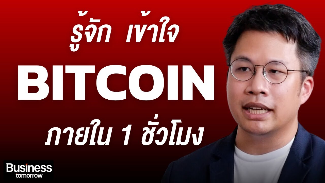 ถ้าใครยังไม่เข้าใจ Bitcoin ลองฟังคลิปนี้ (อ.ตั๊ม พิริยะ สัมพันธารักษ์)