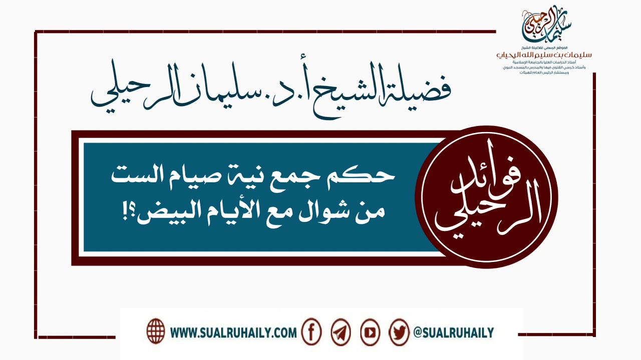 حكم جمع نية صيام الست من شوال مع الايام البيض ؟ فضيلة الشيخ أ.د. سليمان الرحيلي
