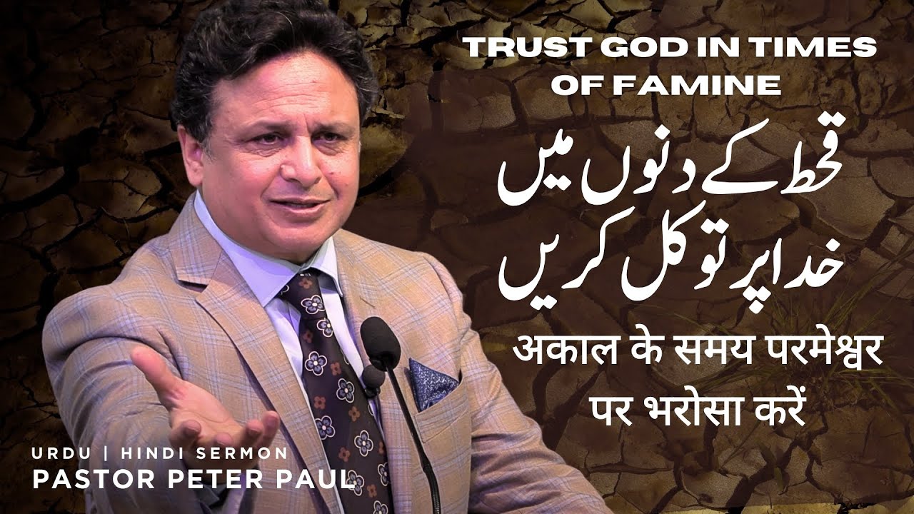 Trust God in times of Famine | Pastor Peter Paul | Urdu Hindi Sermon