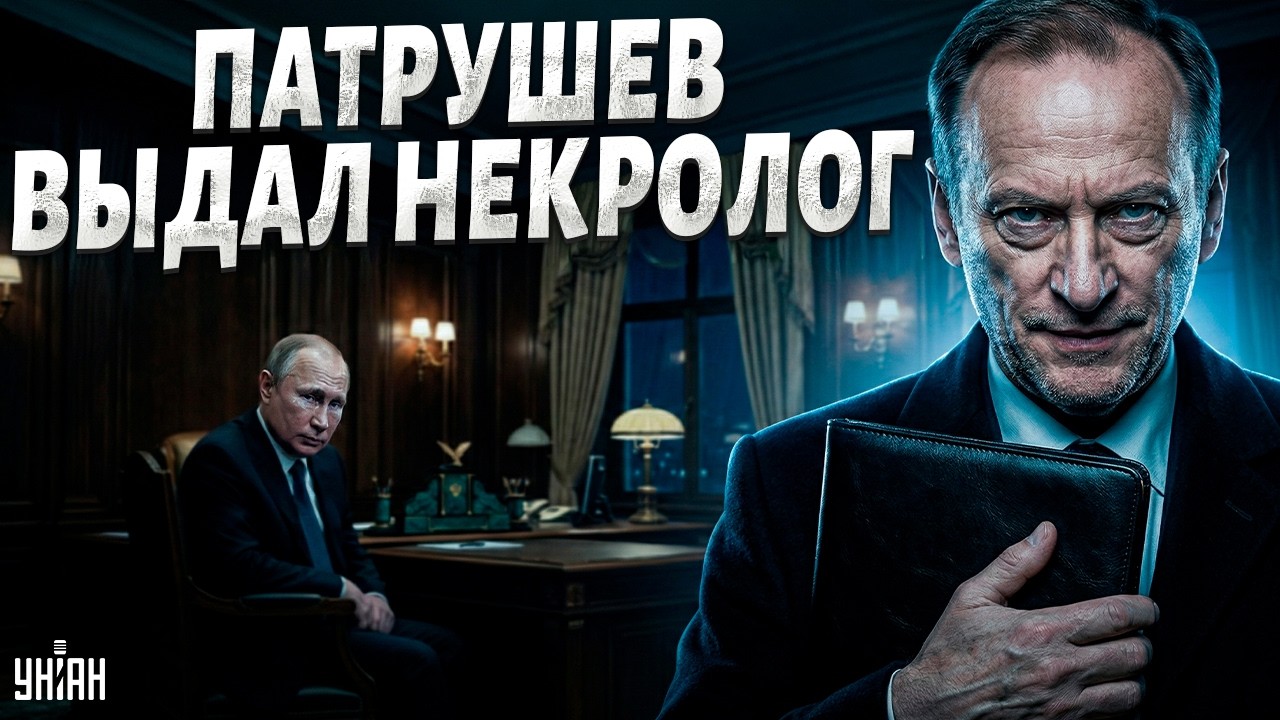 Конец близко! Патрушев выдал НЕКРОЛОГ Путину: в Кремле началась БОРЬБА ЗА ВЛАСТЬ / Марионетки
