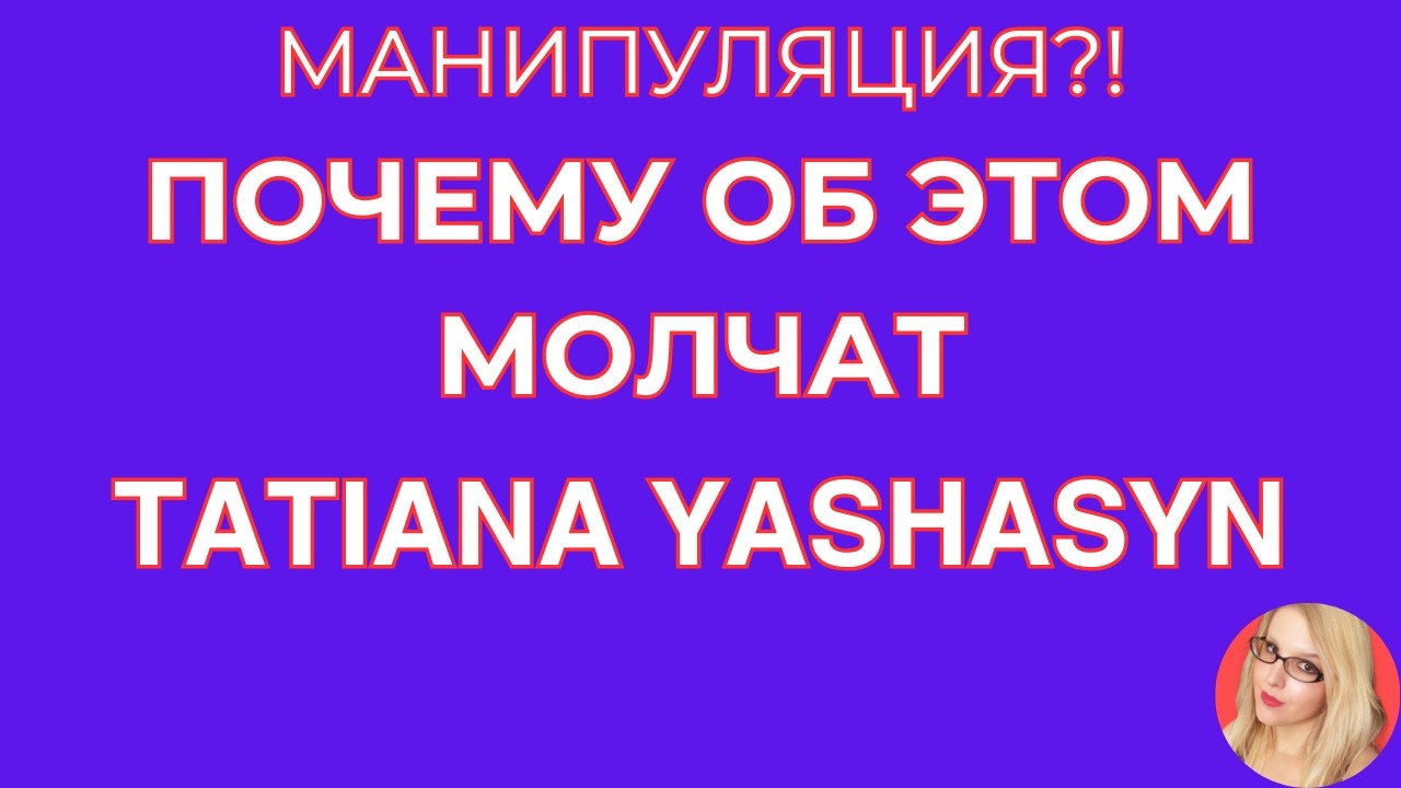 Tatiana Yashasyn \Почему об этом молчат \Совпадение или манипуляция \Обзор \Разбор \Новости