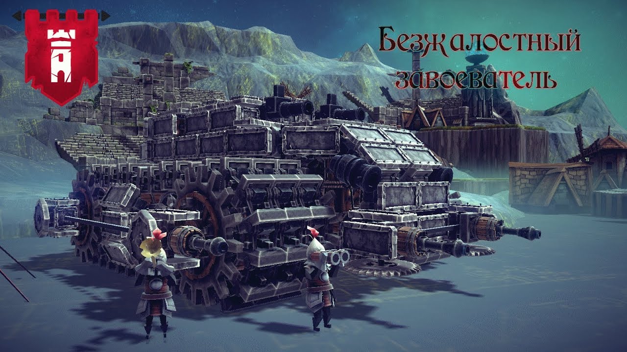 Безжалостный завоеватель - Lord Taurus играет в Besiege
