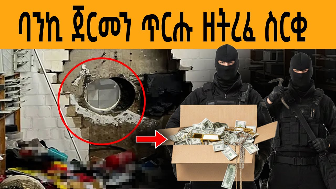 ዓለም ጉድ ዘበለ ስርቂ $30 ምሊየን ባንኪ ጀርመን