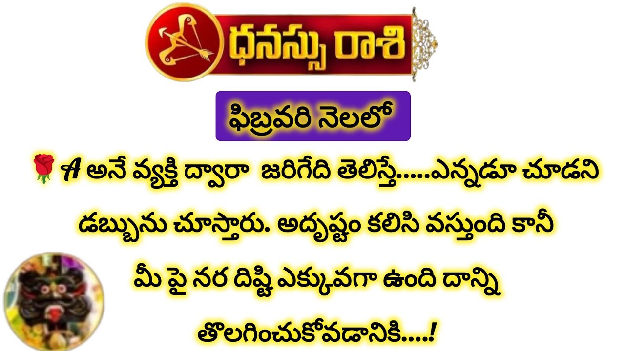 ధనస్సు రాశి వారికి ఫిబ్రవరి నెలలో A అనే వ్యక్తి ద్వారా అదృష్టం|Dhanusu Rasi February|Dhanussu Rasi