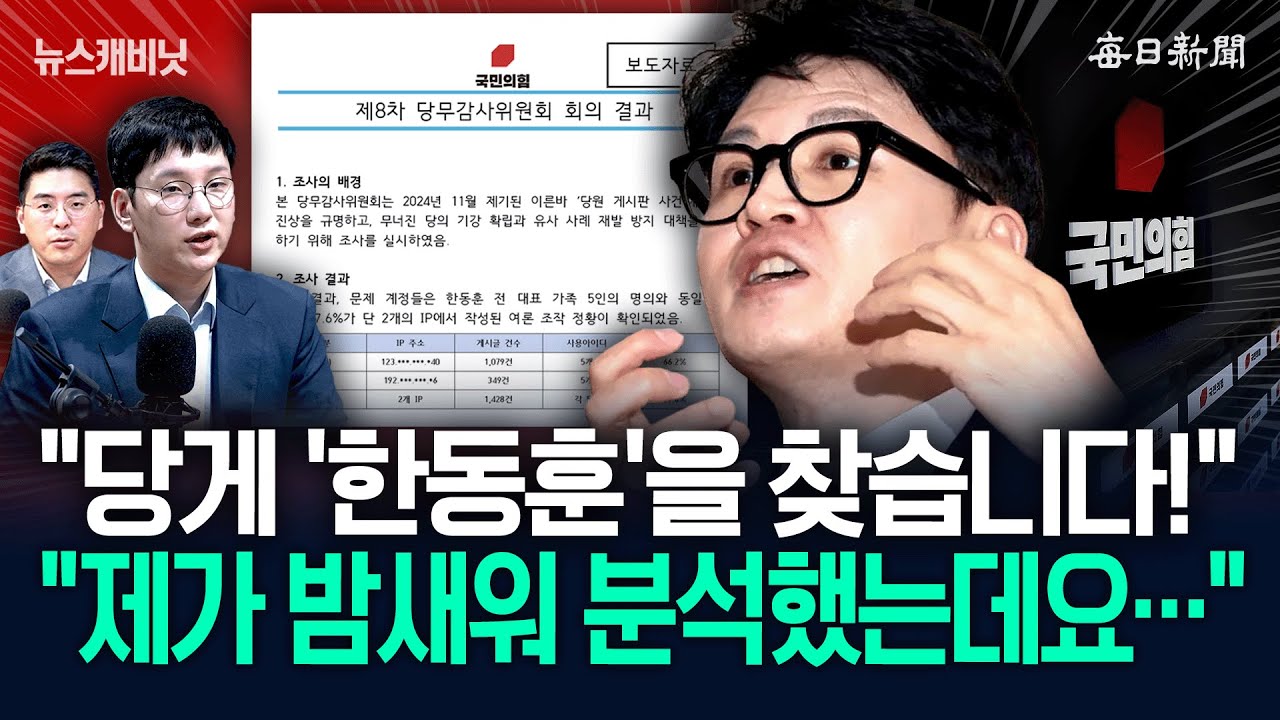 &ldquo;동명이인이 IP를 공유했다고?&rdquo;&hellip;&ldquo;당게 &lsquo;한동훈&rsquo;을 찾습니다!&rdquo; [뉴캐]