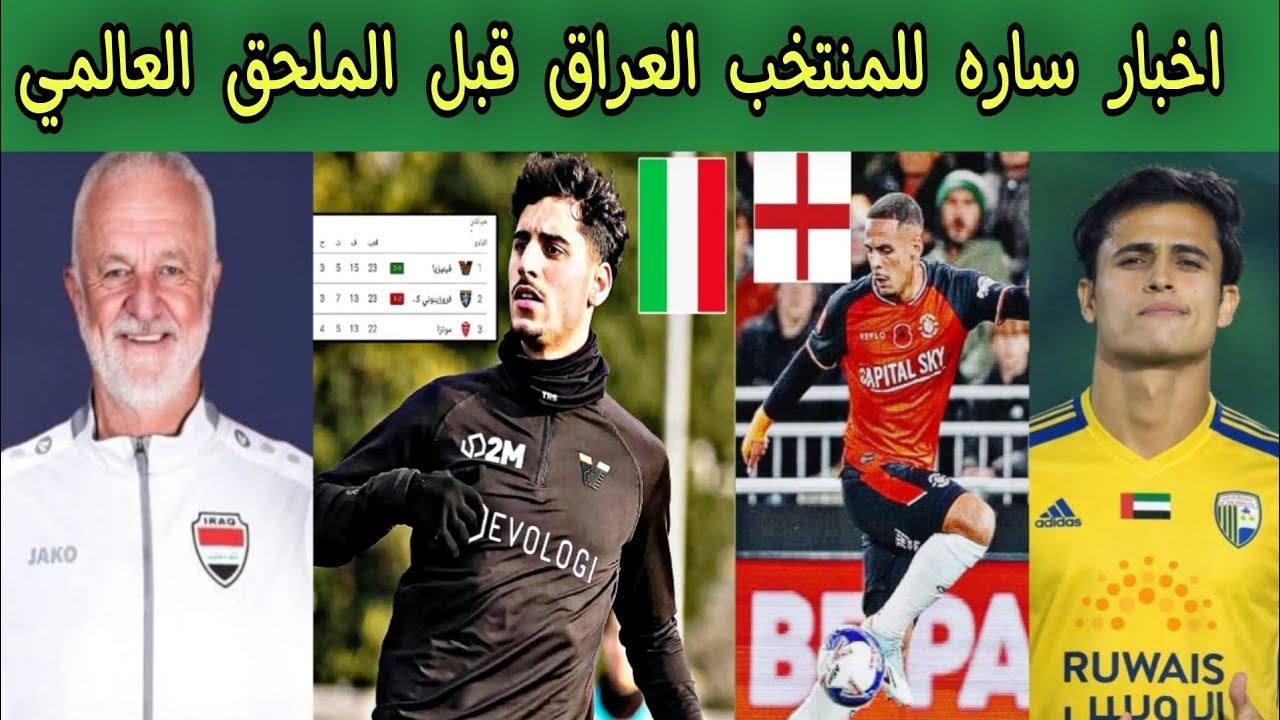 اخبار ساره للمنتخب العراق قبل الملحق العالمي 