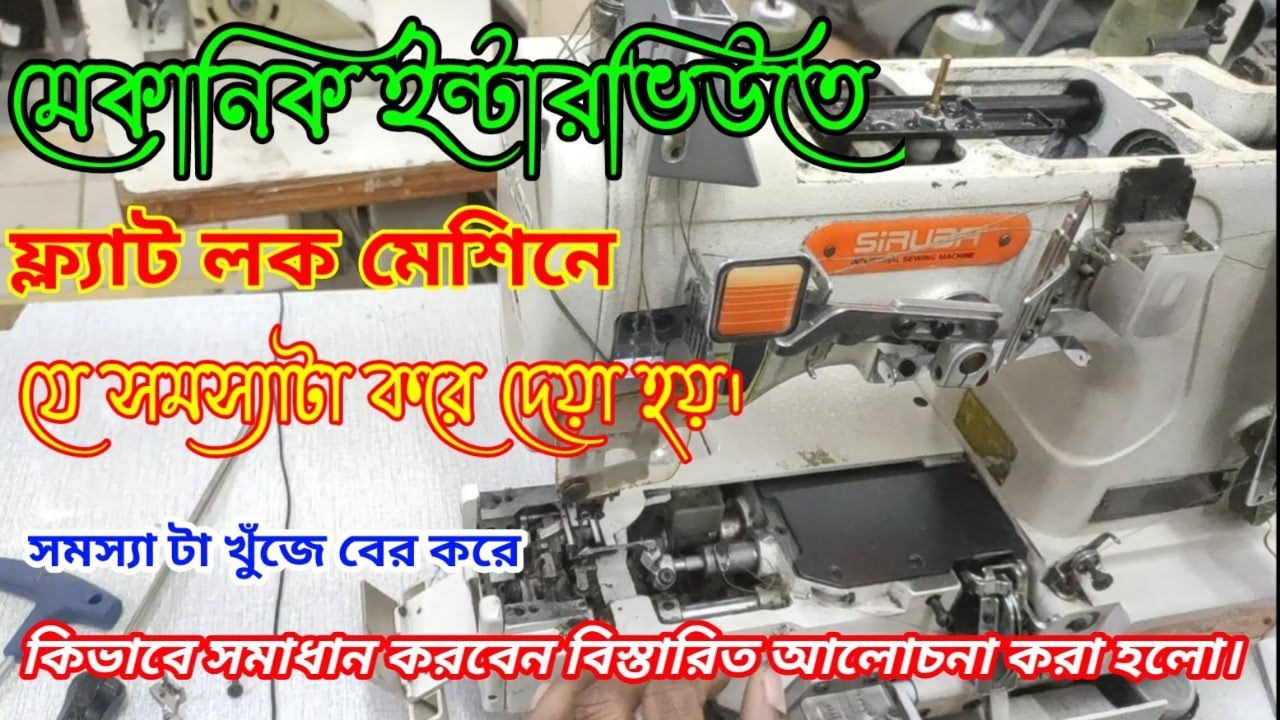 How to flat lock take up leaver cam timing. ফ্ল্যাট লক টাইমিং পরিবর্তন করে দেয়া হয়-সমাধান দেখুন।