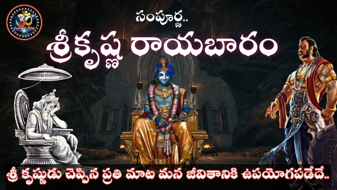 Sri Krishna Rayabaram||Mahabharatam In Telugu||Sanatana Vedika||శ్రీ కృష్ణ రాయబారం||Lord Krishna