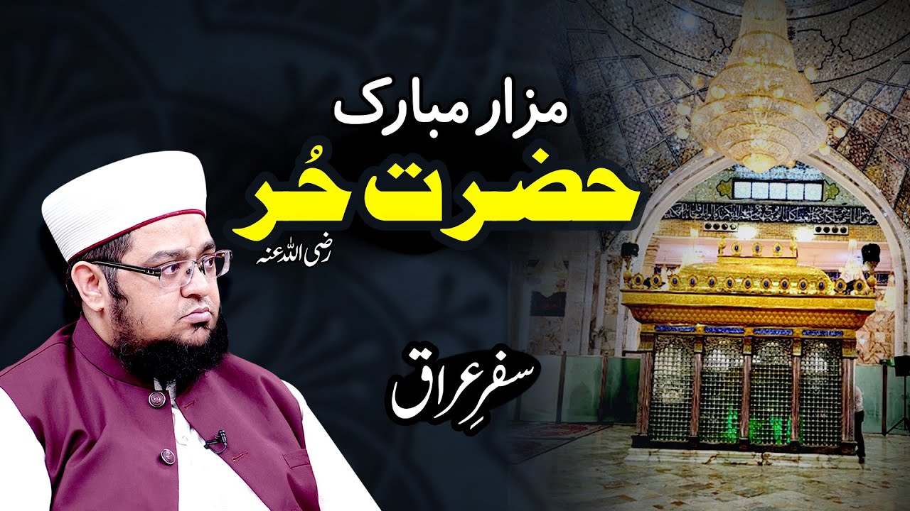 Hazrat e Hurr mazar | Hazrat e Hur ka waqia | Safar e Iraq | Karbala  Mufti Muhammad Qasim Attari