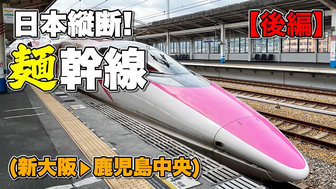 【新幹線 日本縦断②】新函館北斗から鹿児島中央まで！ご当地麺を食べまくりながら新幹線で日本縦断旅（後編）【エンイチぶらり旅】