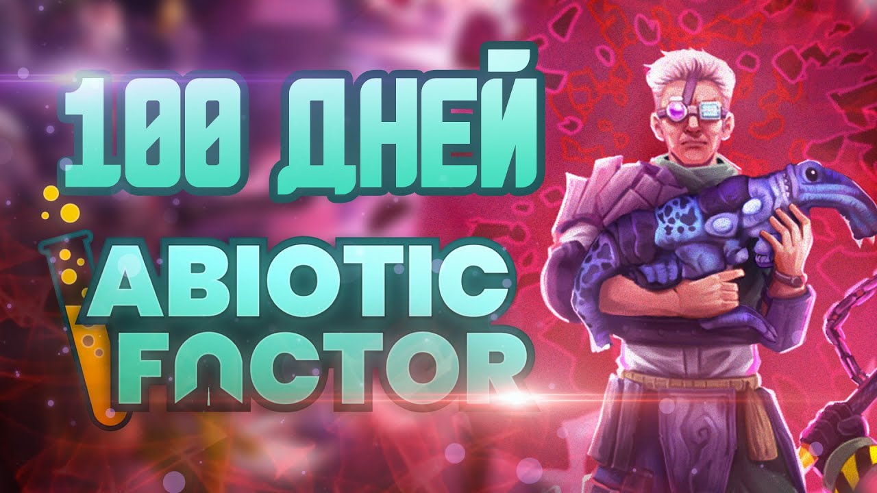 100 Дней в Abiotic Factor