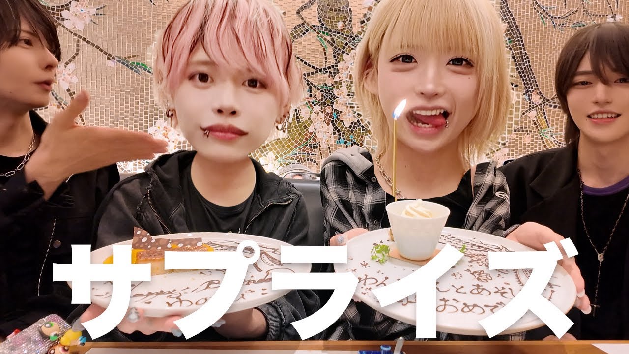 【ドッキリ】誕生日サプライズ！のはずが？！