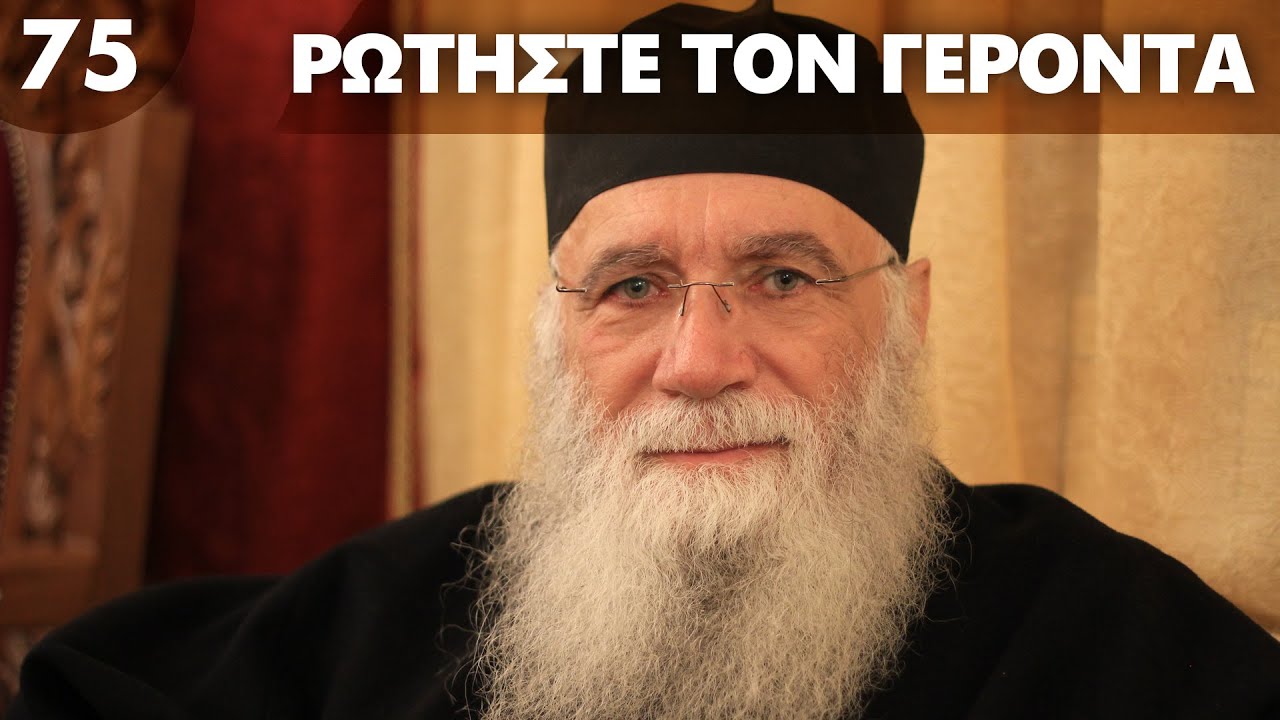 Όλα αλλάζουν... Τι λέει η Αποκάλυψη  | Ρωτήστε τον Γέροντα