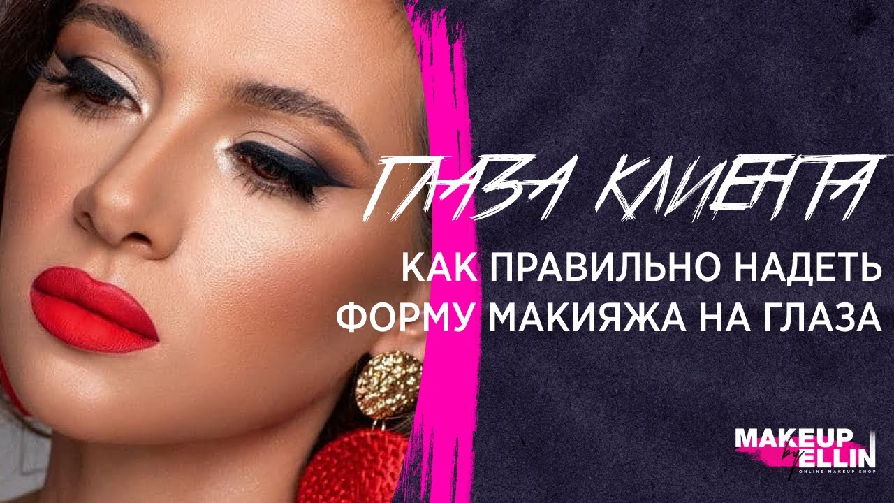 Глаза клиента / Как правильно одеть форму макияжа на глаза. The eyes of the client. Выпуск 87.