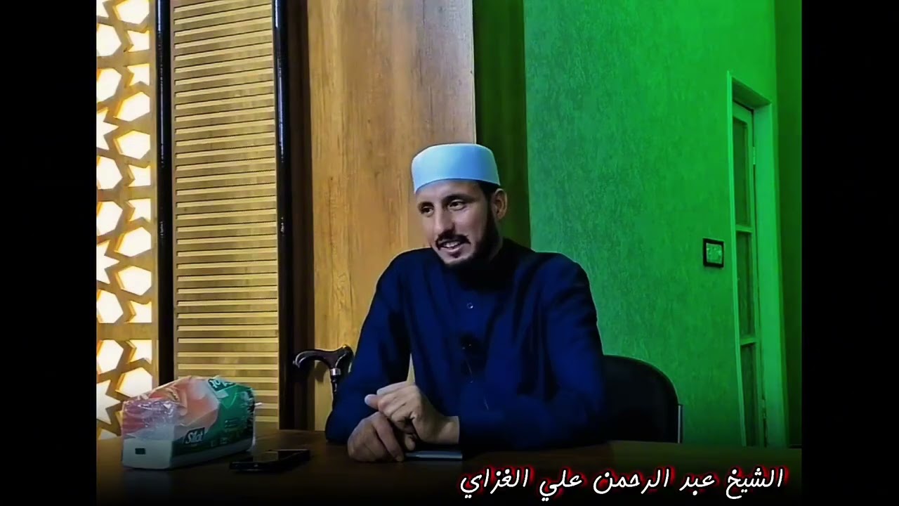 فضيلة الشيخ عبد الرحمن الغزالي والمشكلة الدائمة لبعض المصلين جزاكم الله تعالى كل خير فضيلة الشيخ 