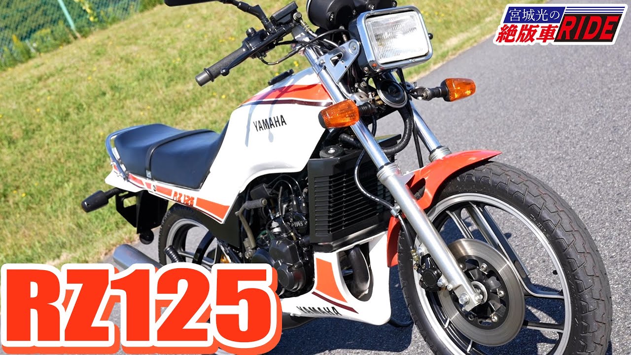 YAMAHA RZ125  加速音 試乗インプレ【宮城光の絶版車RIDE】
