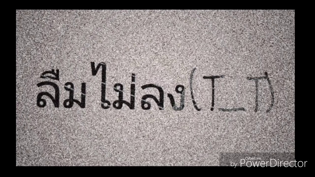 เพลง ลืมไม่ลง - Pleumpiti