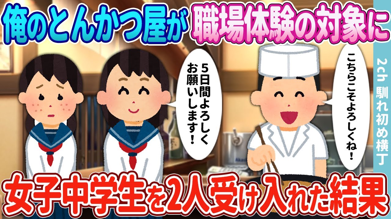 【2ch馴れ初め】俺の小さなとんかつ屋が職場体験の対象に→学校からの依頼で女子中学生を二人受け入れた結果