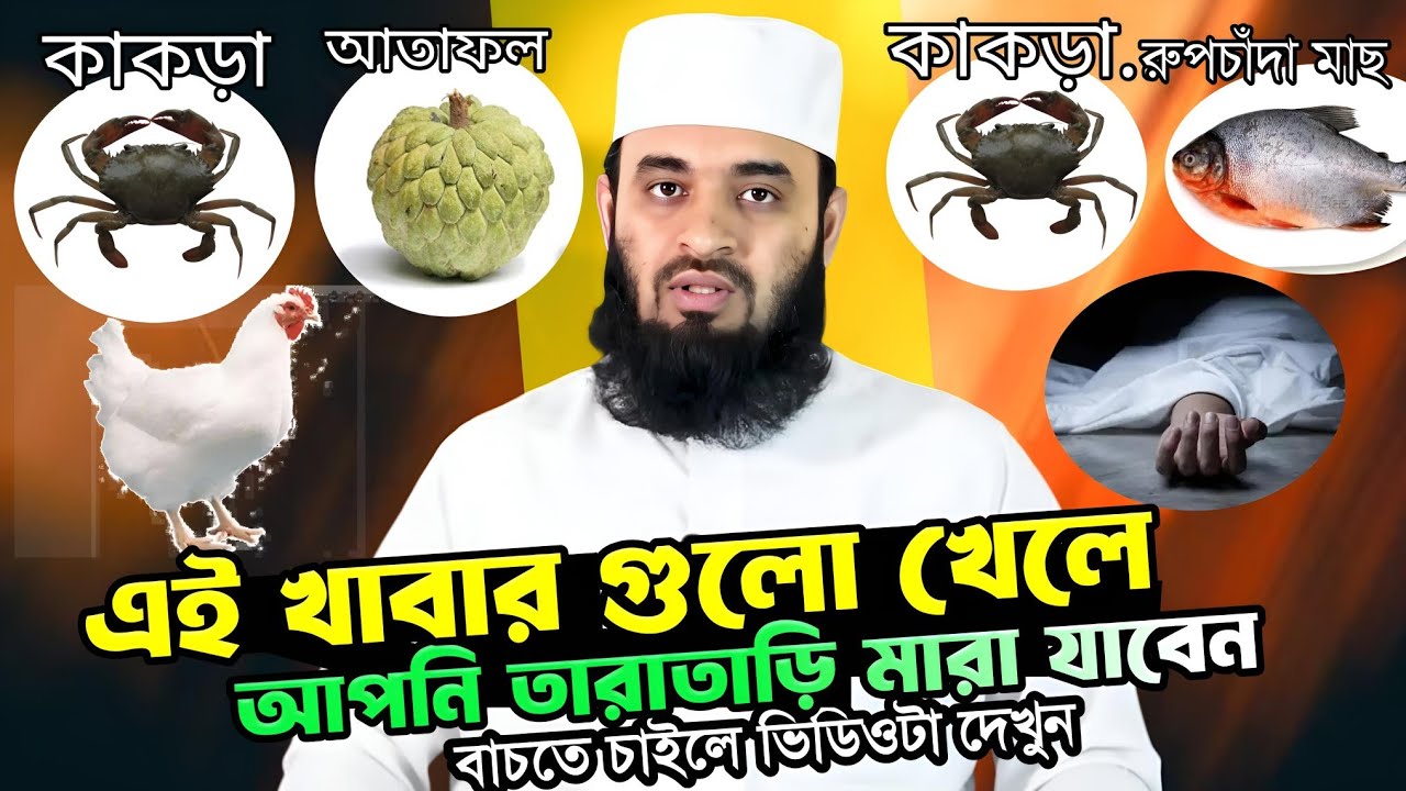 এই খাবার গুলো খেলে আপনি তাড়াতাড়ি মারা যাবেন 😰 Mizanur Rahman Azhari