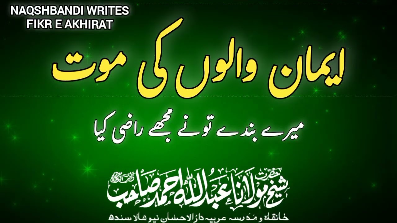 Emaan Walon Ki Maot | Molana Abdullah Ahmad Sahib | Naqshbandi Writes