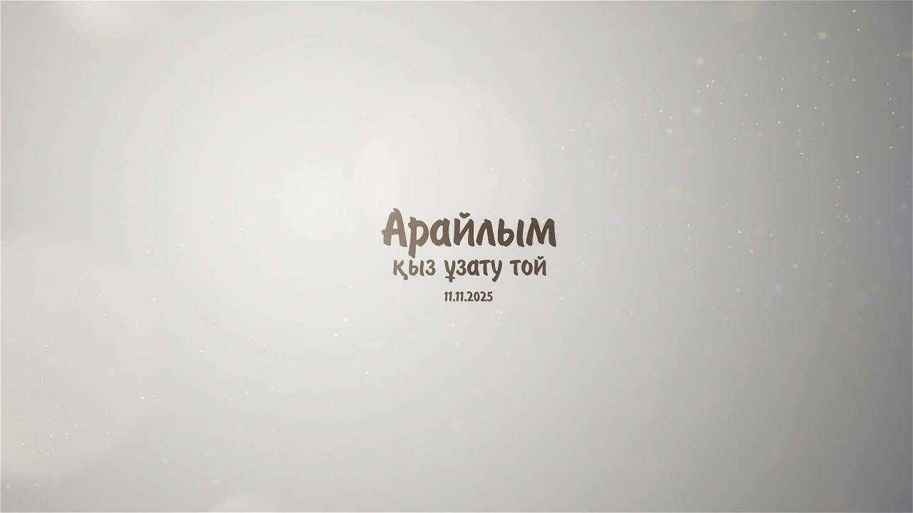 Арайлым қыз ұзату той